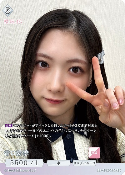 谷口愛季 【BB-S46-090SR】